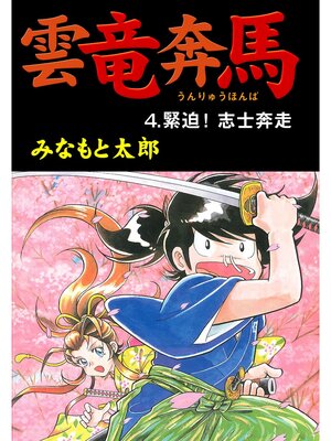 cover image of 雲竜奔馬4